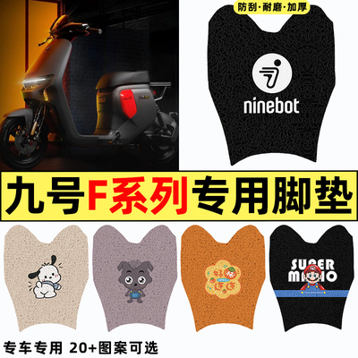 适用【九号F90m】电动车脚垫