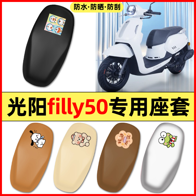 适用【光阳filly50】摩托车座套