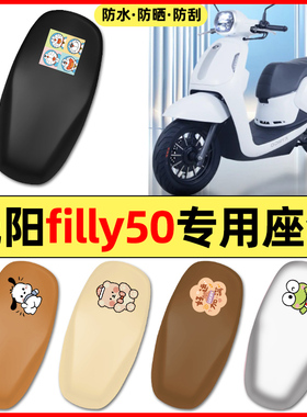 适用光阳filly50踏板摩托车配件装饰座套坐垫套防水防晒座椅套