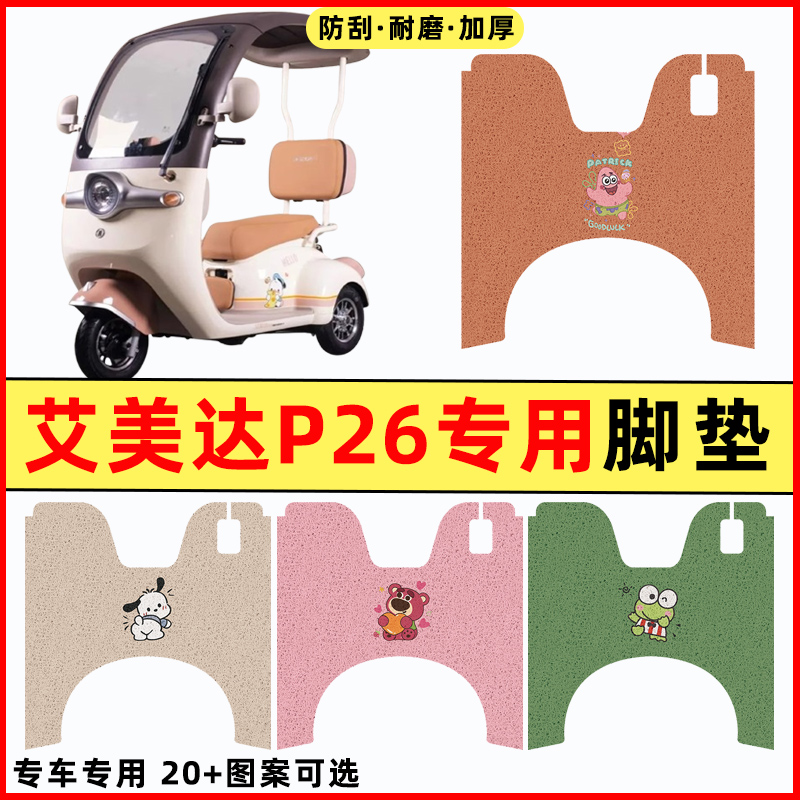 【艾美达P26专用】电动车脚垫