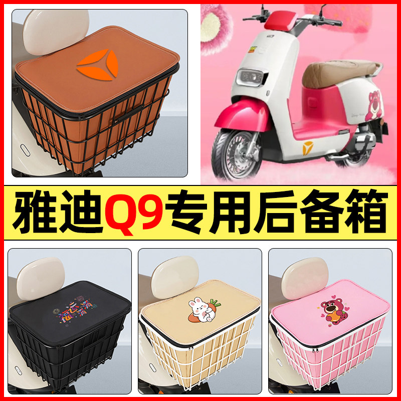 适用【雅迪Q9-D】大容量铁车筐