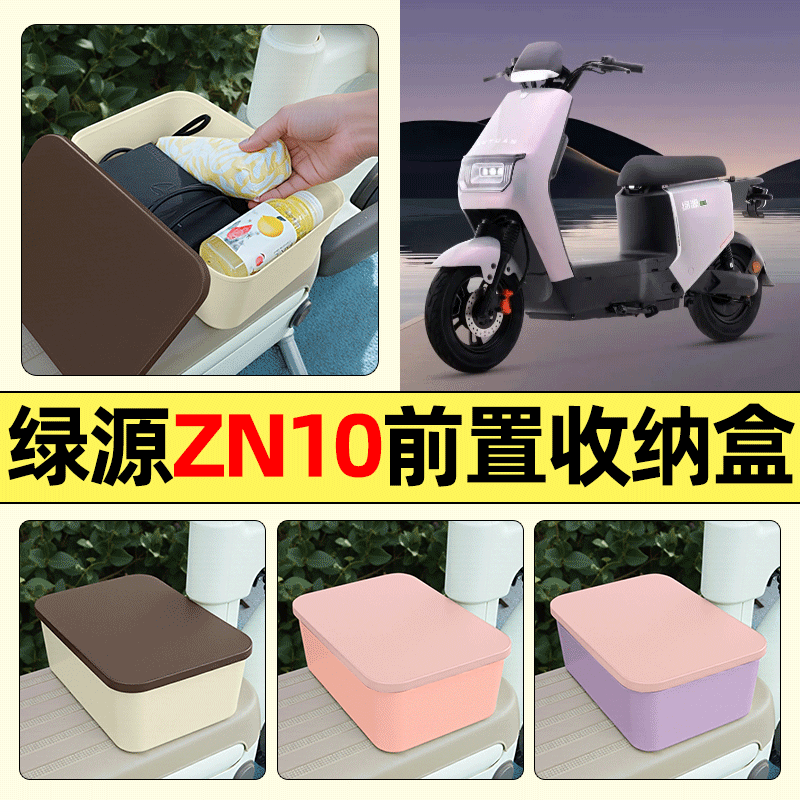 适用【绿源ZN10】电动车收纳盒