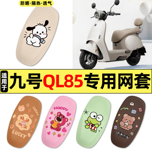适用【九号QL85】电动车座套