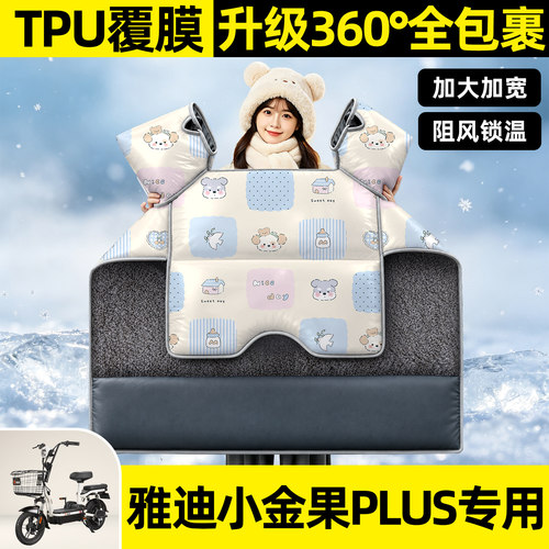 适用【雅迪小金果PLUS】挡风被