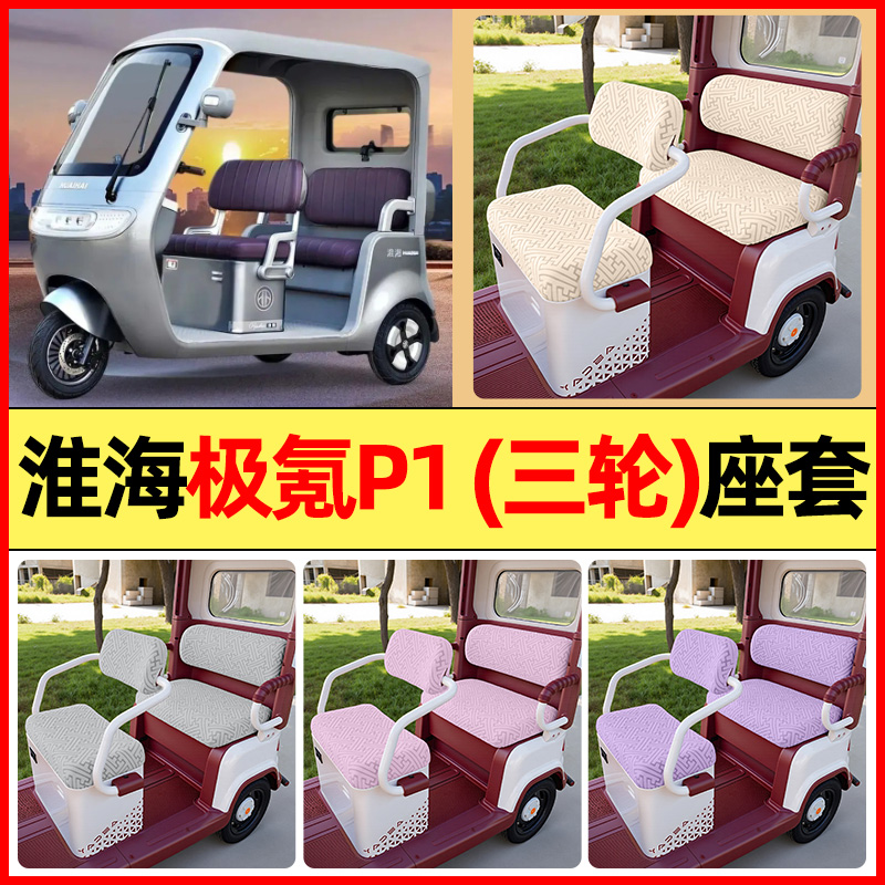 适用【淮海极氪P1】三轮车座套