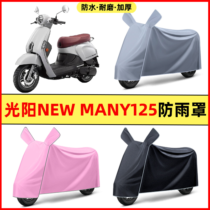 光阳New Many125踏板摩托车改装装饰配件专用车衣车罩防晒防雨罩