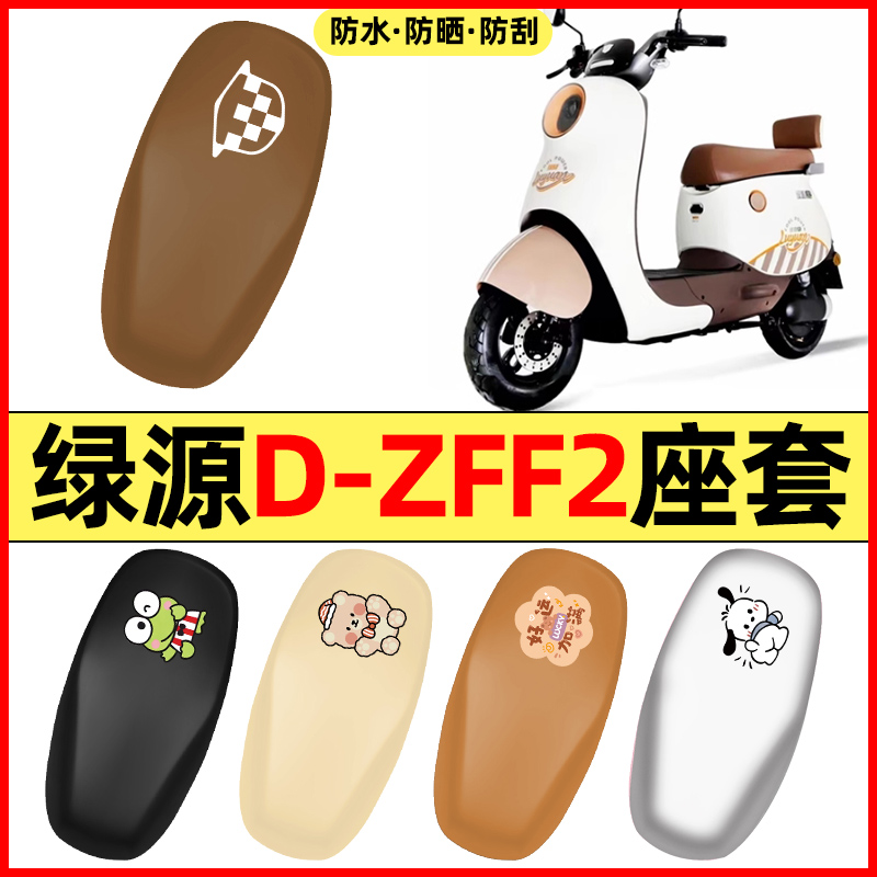 适用【绿源D-ZFF2】电动车座套