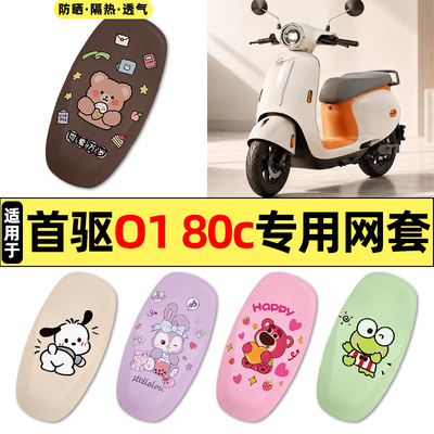 适用【首驱O180c】电动车座套