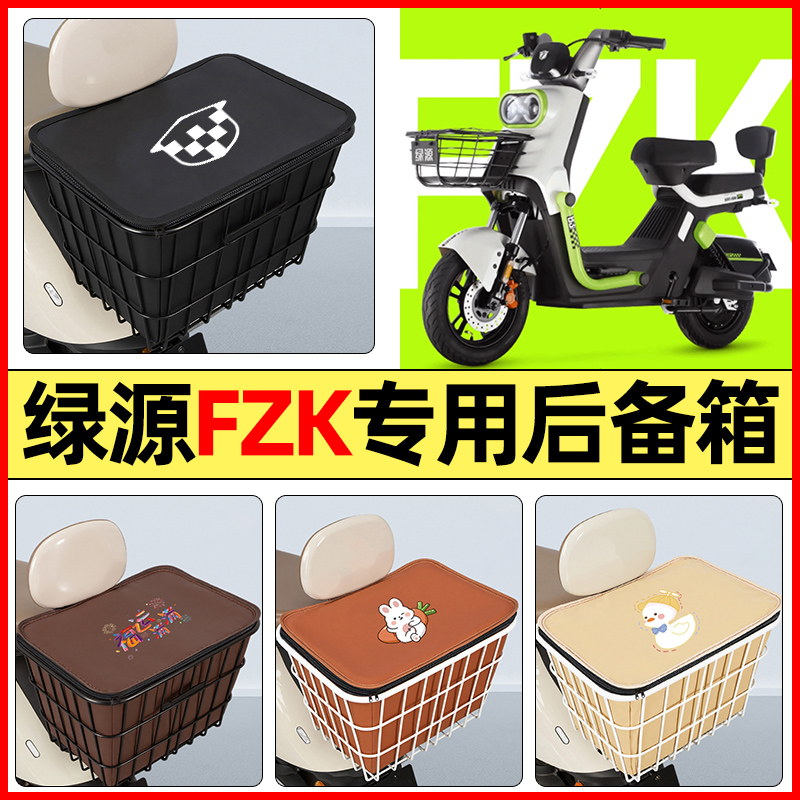 适用【绿源FZK】大容量铁车筐