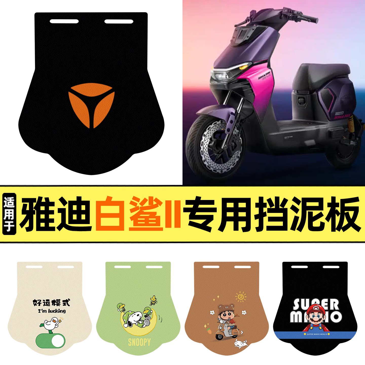 适用【雅迪白鲨II二代】挡泥板