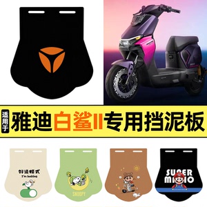 适用【雅迪白鲨II二代】挡泥板