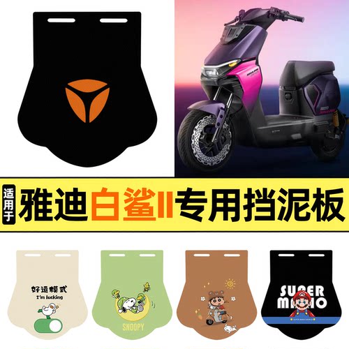 适用【雅迪白鲨II二代】挡泥板