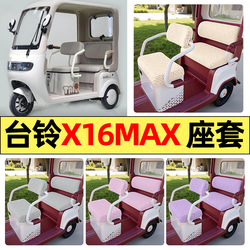 适用【台铃X16MAX】三轮车座套