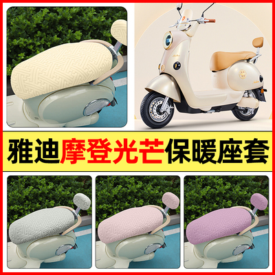 适用【雅迪摩登光芒】保暖座套