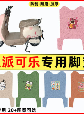 【欧派可乐专用】电动车脚垫