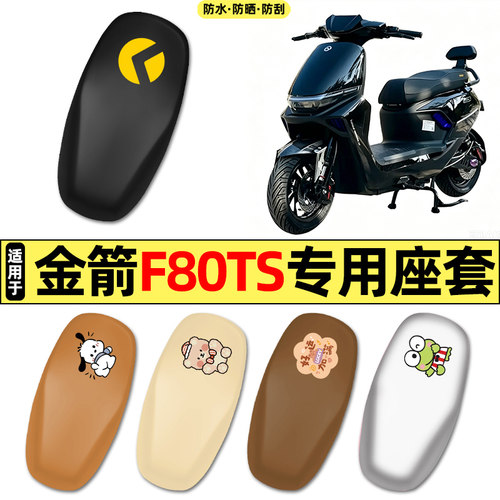 适用【金箭F80TS】电动车座套