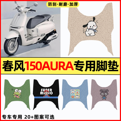 适用【春风150AURA】摩托车脚垫