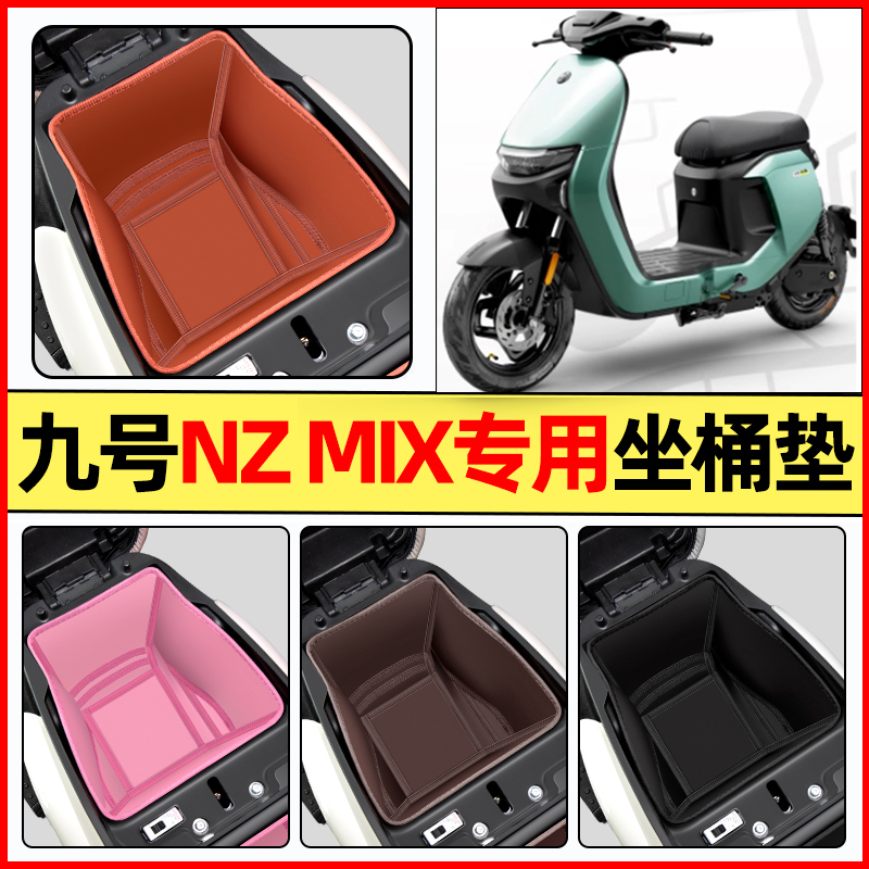 适用【九号Nzmix】电动车坐桶垫