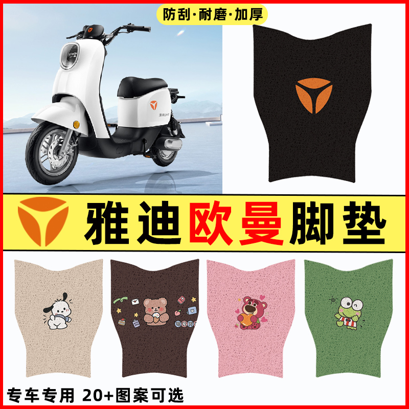 【雅迪欧曼专用】电动车脚垫