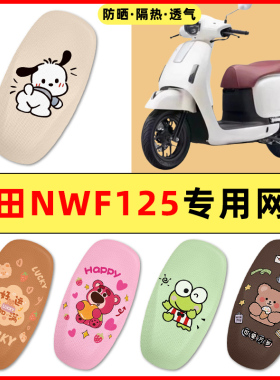 适用五羊本田NWF125踏板摩托车改装饰配件大全专用座套坐垫座椅套
