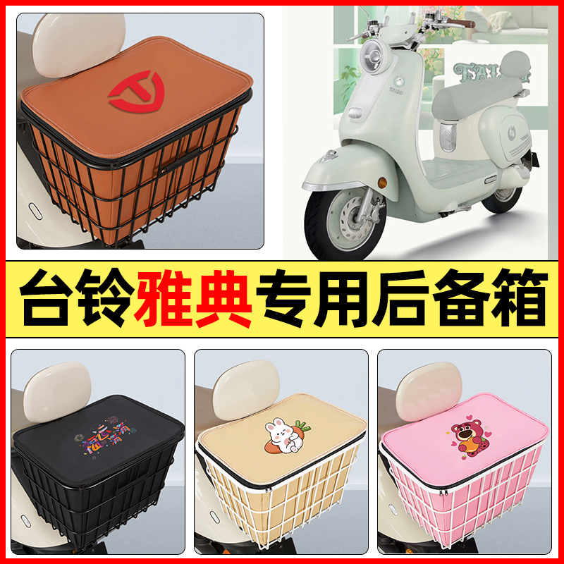 适用【台铃雅典】大容量铁车筐