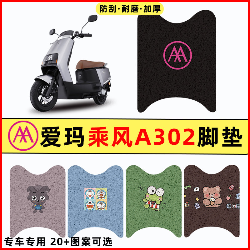 【爱玛乘风A302专用】电动车脚垫
