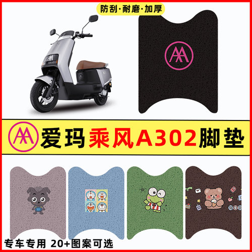 【爱玛乘风A302专用】电动车脚垫