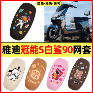 适用雅迪冠能S 白鲨90-一H电瓶电动车改装装饰配件座套坐垫套防水