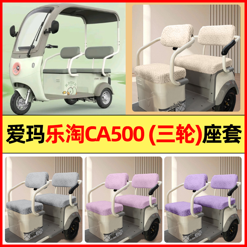 适用【爱玛乐淘CA500】三轮座套