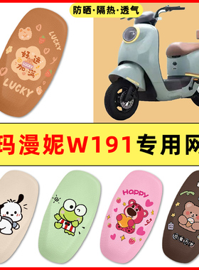 爱玛漫妮W191电瓶电动车改装饰小配件大全2025新款专用座套坐垫套