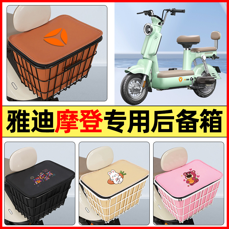 适用【雅迪摩登cm620】铁车筐