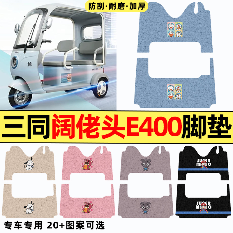 适用【三同阔佬头E400】三轮脚垫