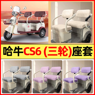 适用哈牛CS6电动三轮车改装 通用 饰配件大全专用座套坐垫套罩四季