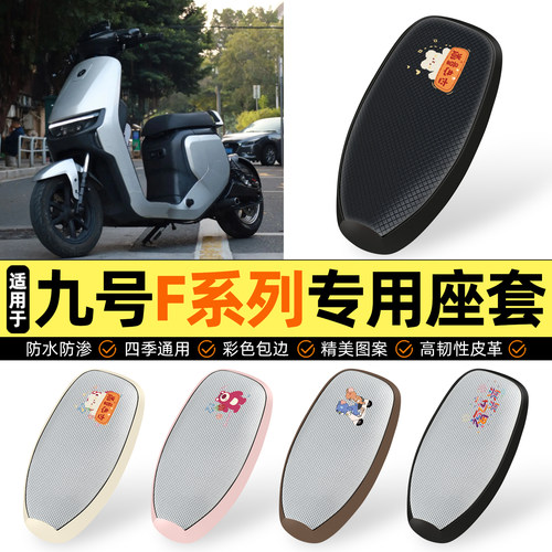 适用【九号F系列】防晒座套