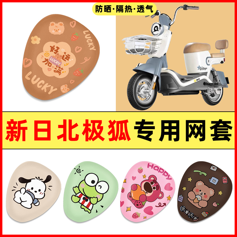 【新日北极狐专用】电动车座套