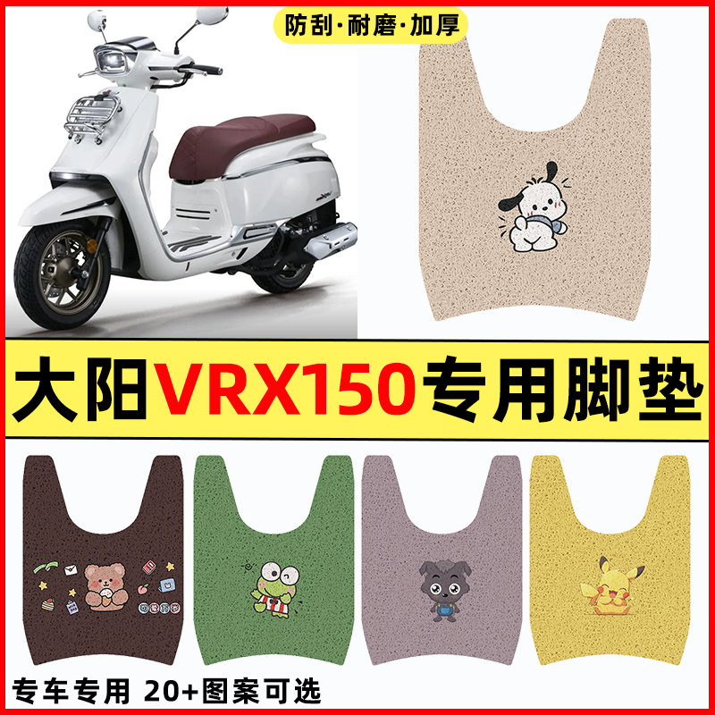 【大阳VRX150专用】摩托车脚垫