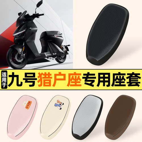 适用【九号猎户座】防晒座套