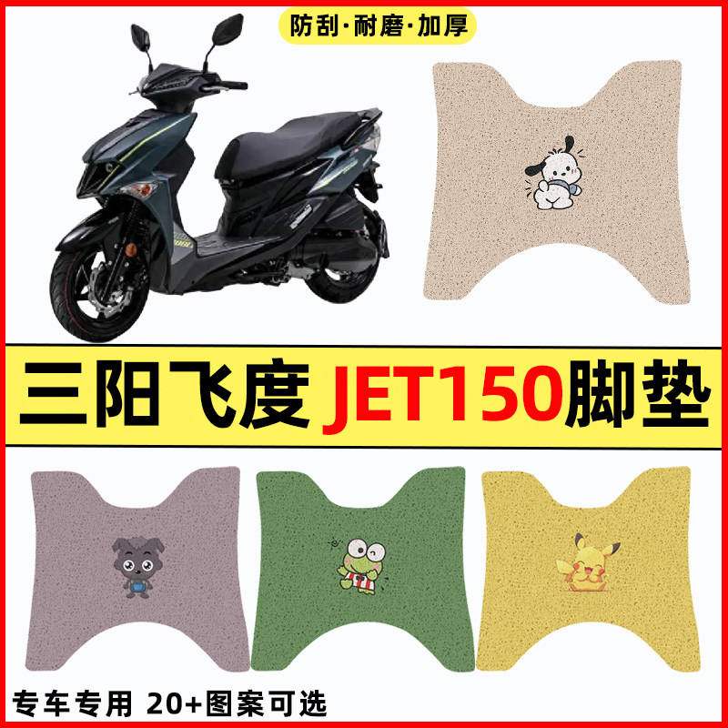 【三阳飞度JET150】摩托车脚垫