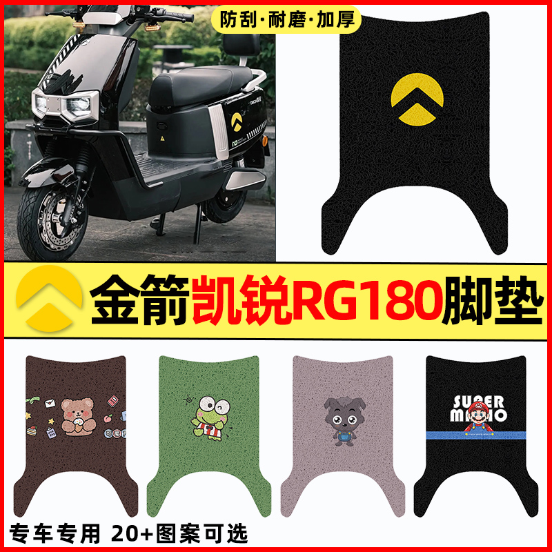 【金箭凯锐RG180】电动车脚垫