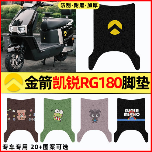 【金箭凯锐RG180】电动车脚垫