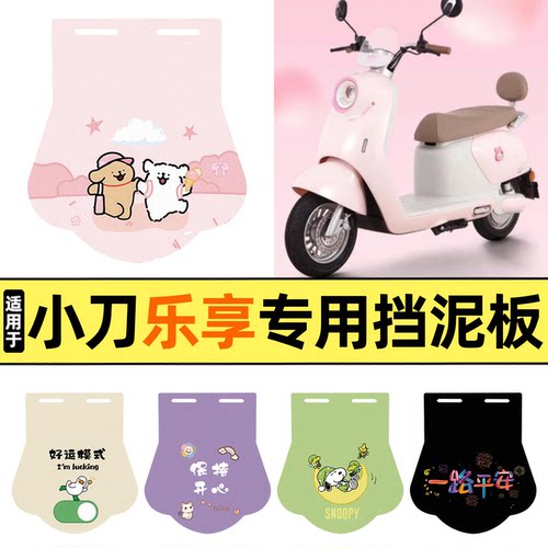 适用【小刀乐享智荟版】挡泥板