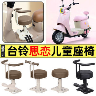 适用台铃QM思恋EB电动车思念EB改装配件大全宝宝儿童座椅前置装饰