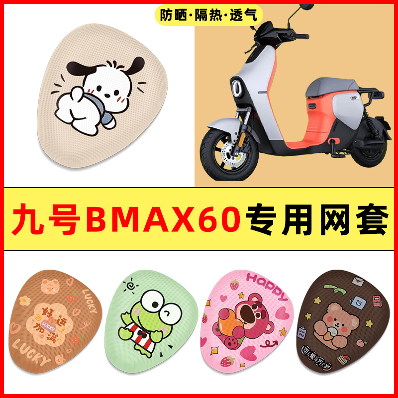 【9九号BMAX60专用】电动车座套