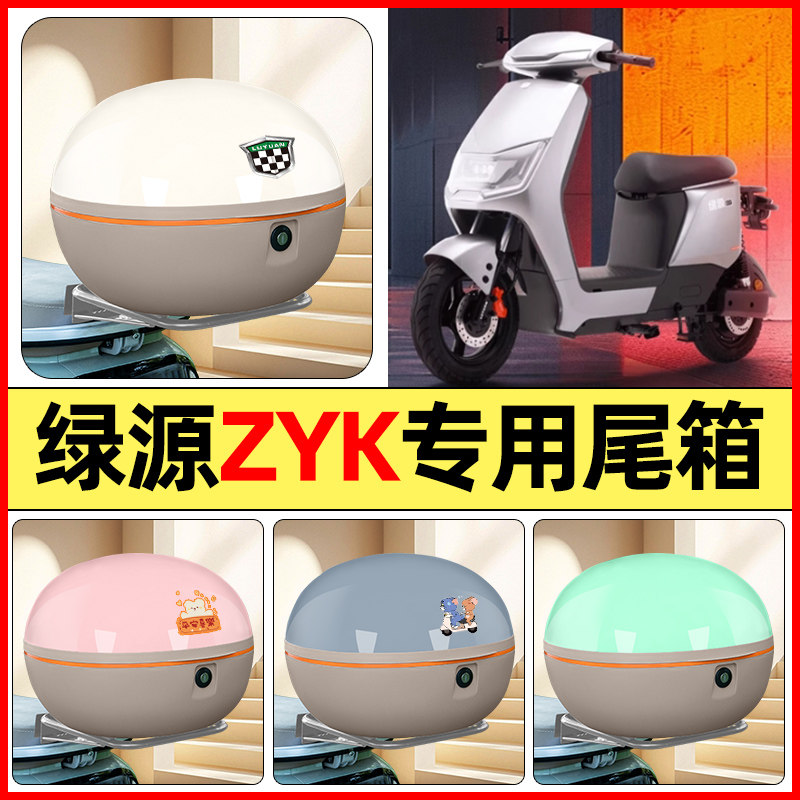 适用绿源ZYK电瓶电动车改装装饰配件后备箱储物尾箱大容量收纳箱