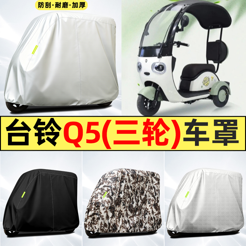 适用【台铃Q5】全罩牛津车衣