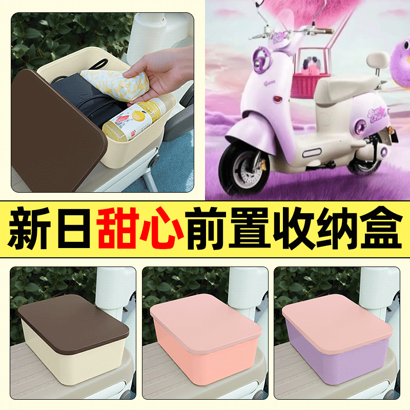 适用【新日甜心】电动车收纳盒