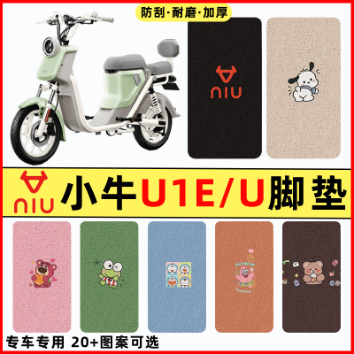 【小牛U1E/U专用】电动车脚垫