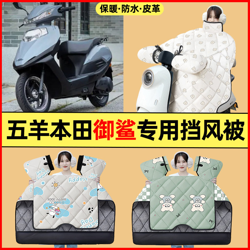 适用五羊本田御鲨踏板摩托车改装装饰配件冬季专用挡风被加绒加厚