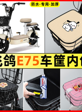 适用飞鸽E75电瓶电动车改装装饰配件大全车筐内胆包前置物兜防水