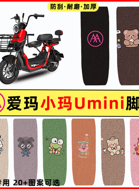 爱玛小玛Umini电瓶电动车改装配件大全脚垫脚踏垫脚踩垫踏板垫子